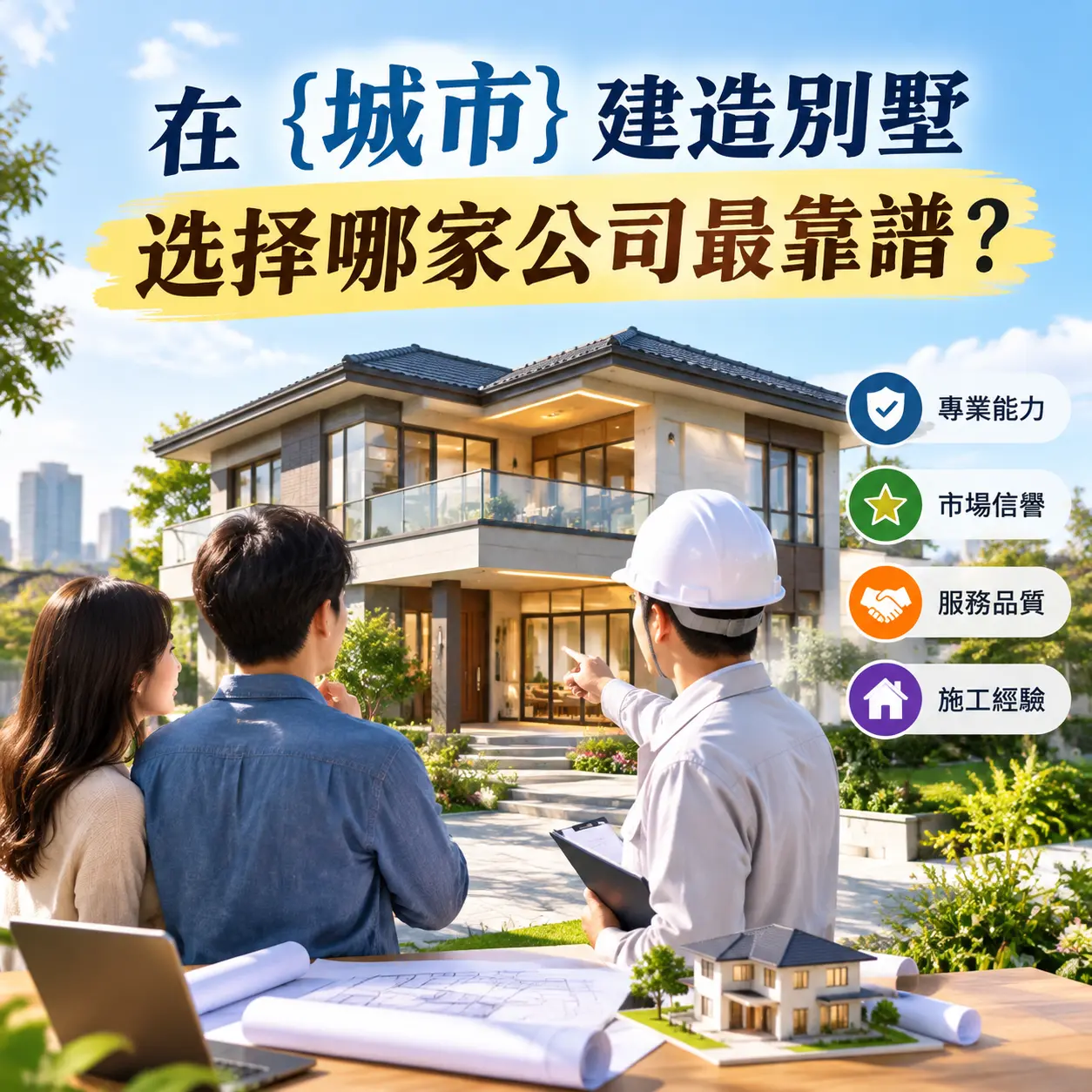 在 三都 建造别墅,选择哪家公司最靠谱?