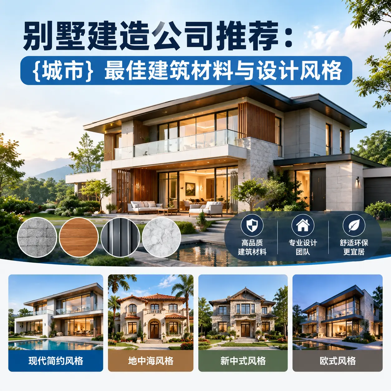 别墅建造公司推荐: 三都 最佳建筑材料与设计风格