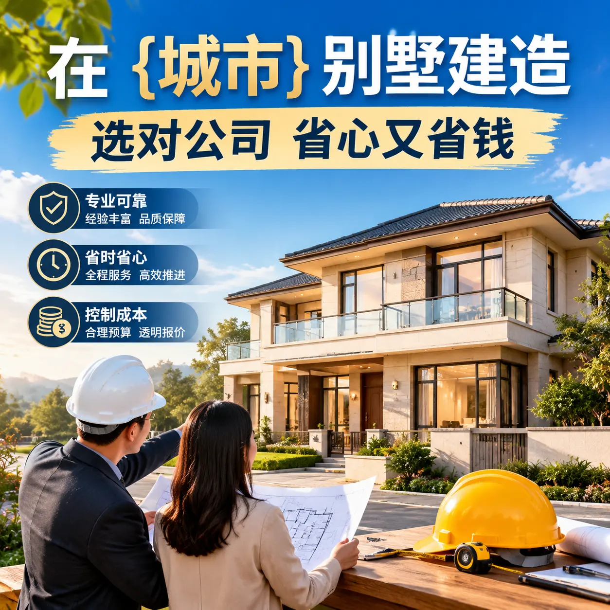 在 三都 别墅建造，选对公司省心又省钱