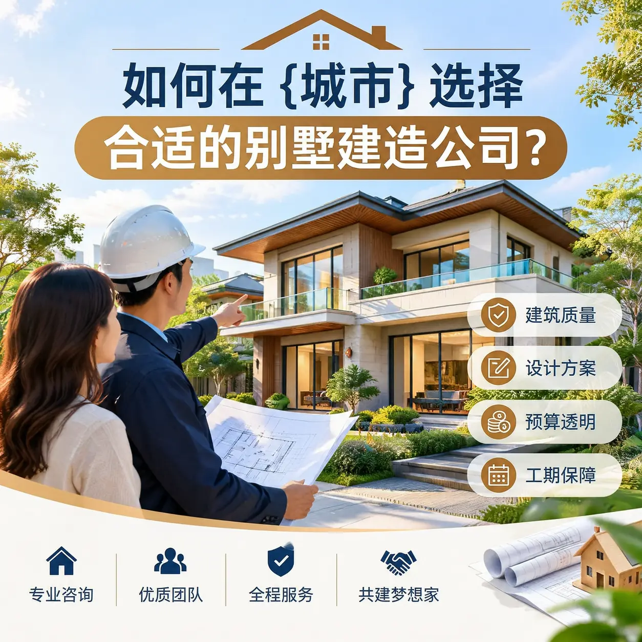 如何在 三都 选择合适的别墅建造公司?